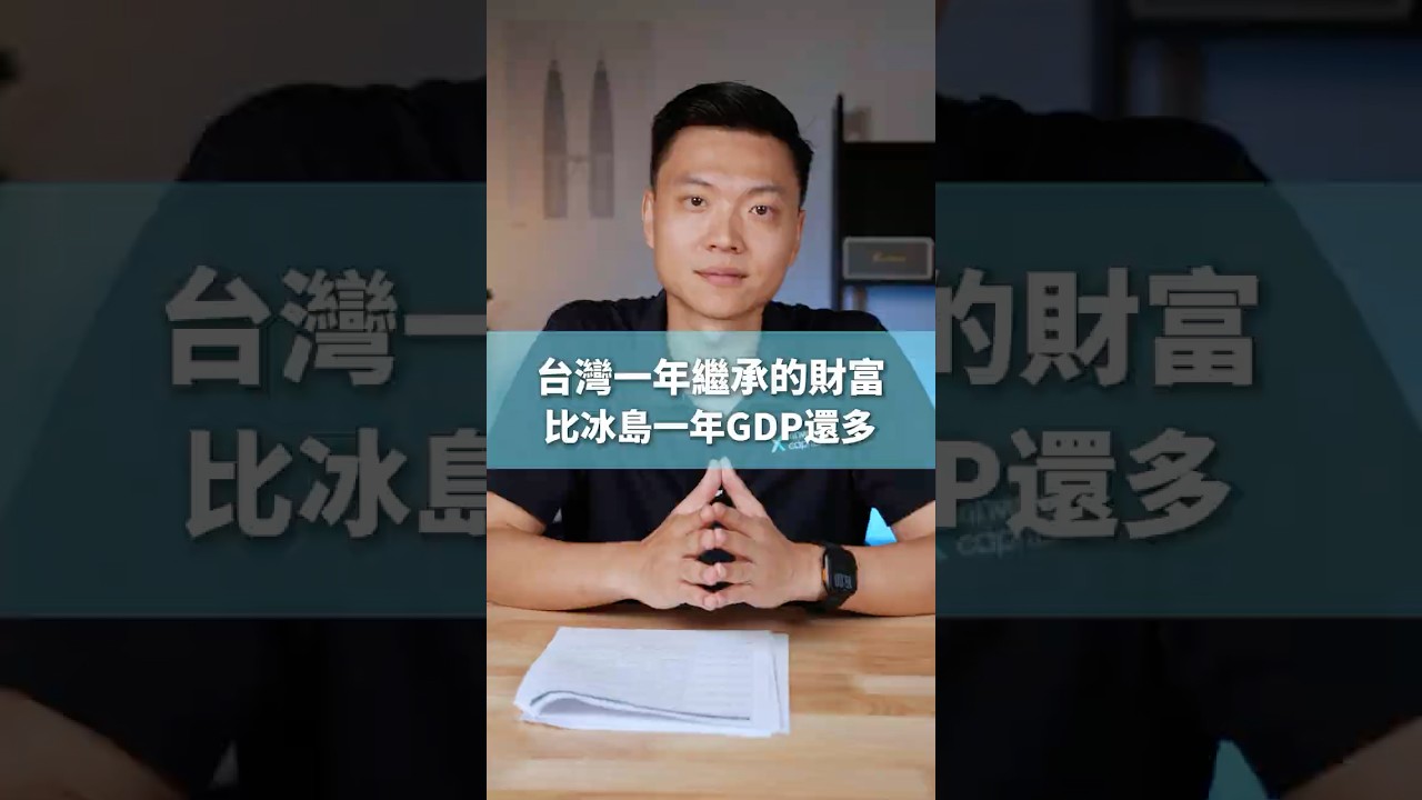 台灣一年繼承的財富,比冰島一整年GDP多? 縮圖