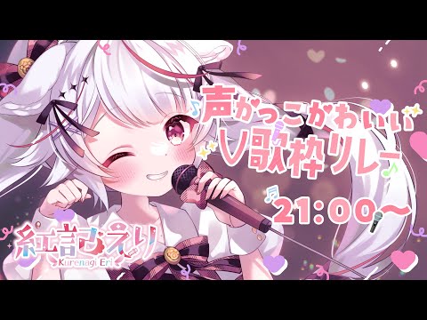 【 #声かっこかわいいV歌枠リレー 】わんこVtuberの紅記えりだよ🐶🐾 可愛いもかっこいいもあげる❣ 【Vtuber/ 紅記えり】 video thumb