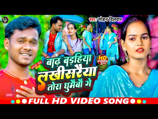 आ गया #ashishyadav के क्षेत्र का सुपरहिट मगही songs !! barh barhiya lakhisarai tora ! #Sohan Dildar class=