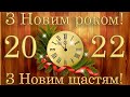 Музыкальное поздравление с Новым Годом 2022