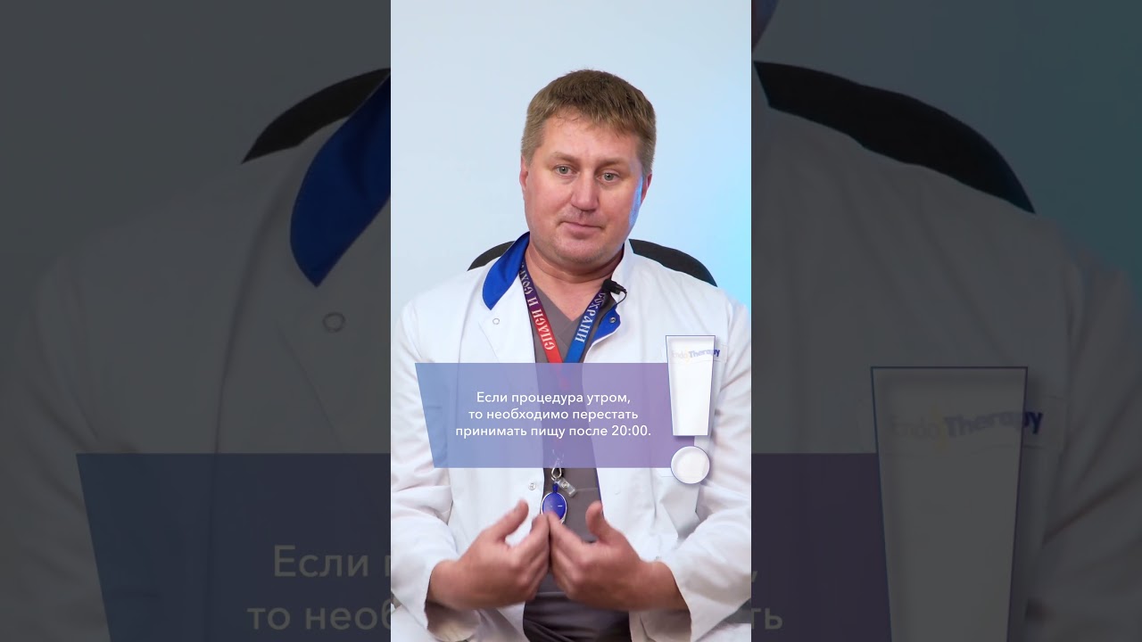 Как подготовиться к ФГДС? #фгдс #эндоскопия #диагностикаЖКТ #желудок #гастрит #язва