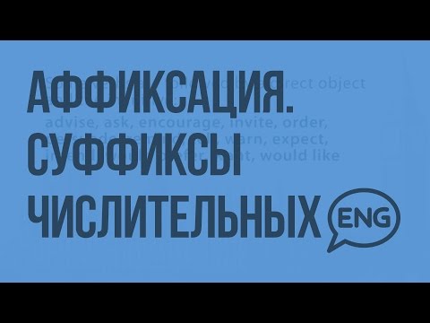 Видео: Что означает аффиксация?