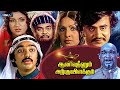 Rajinikanth Super Hit Movie | Allaudinaum Arputha Vilakkum Full Movie | Kamal Haasan | I V Sasi