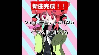 新曲「LOVE SWEETS SHOCK」リリース!#新人ボカロp #新曲リリース #重音テト #ボカロ曲 #ボカロp #宣伝