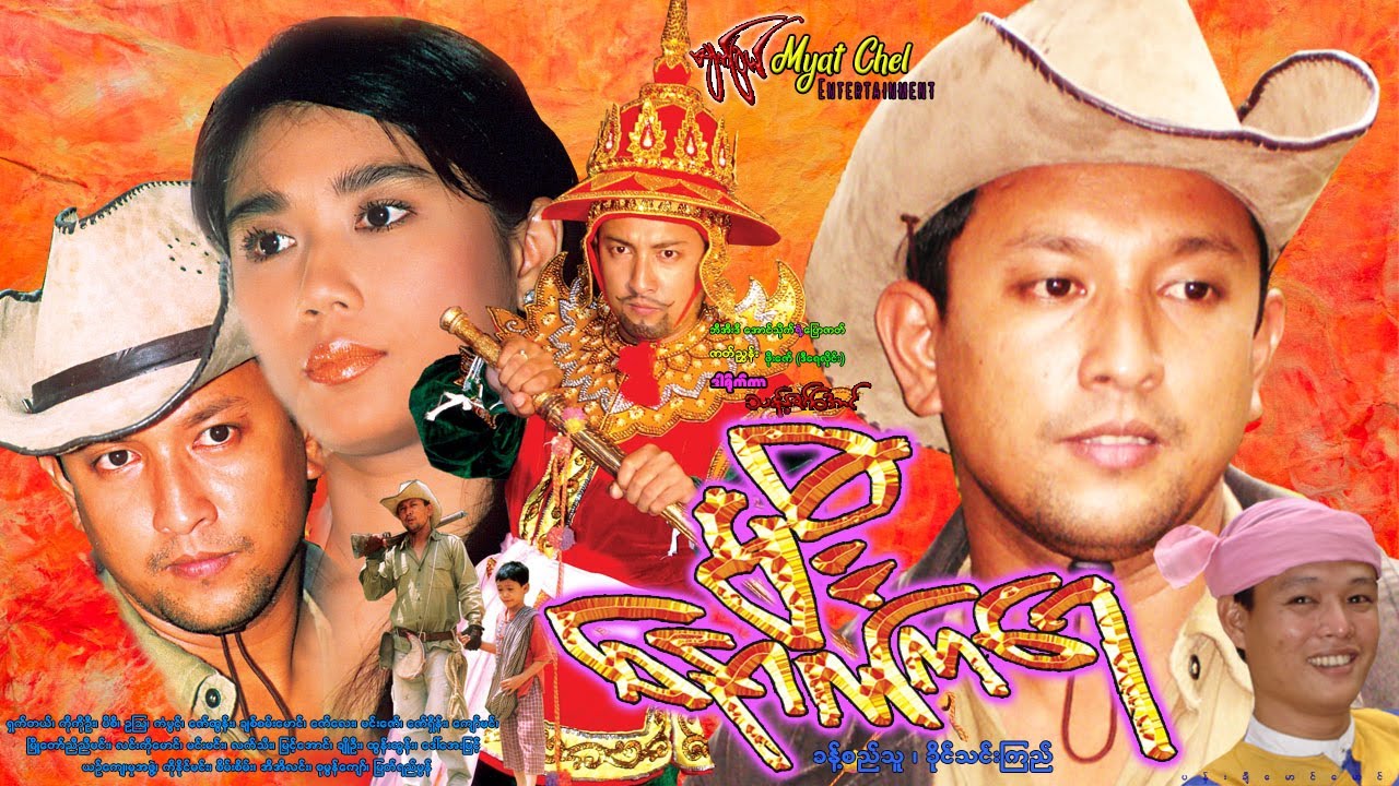 မီးနောက်ကရေ Mee Nauk Ka Yay ခန့်စည်သူ၊ ခိုင်သင်းကြည်၊ ကိုကိုဦး၊ ရှက်တယ်