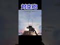 対空砲でヴァルキリーを打ち落とす #Shorts