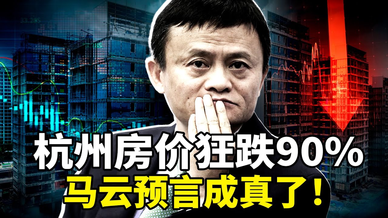 2026中国经济寒冬刺骨！杭州房价狂跌 90%，专家预测再跌50%？！27家上市房企26家亏，深圳月薪降至 2000 还要「倒贴上班」「钻到地里才幸福」： 59 岁大叔一句话全网破防！普通人该怎么苟住