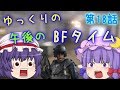 【BFH】ゆっくりの午後のBFタイム NextStage 第18話【ゆっくり実況】