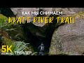 Снимаем тропу Pratt river trail в 5K — Трейлер