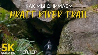 Снимаем Тропу Pratt River Trail В 5K — Трейлер