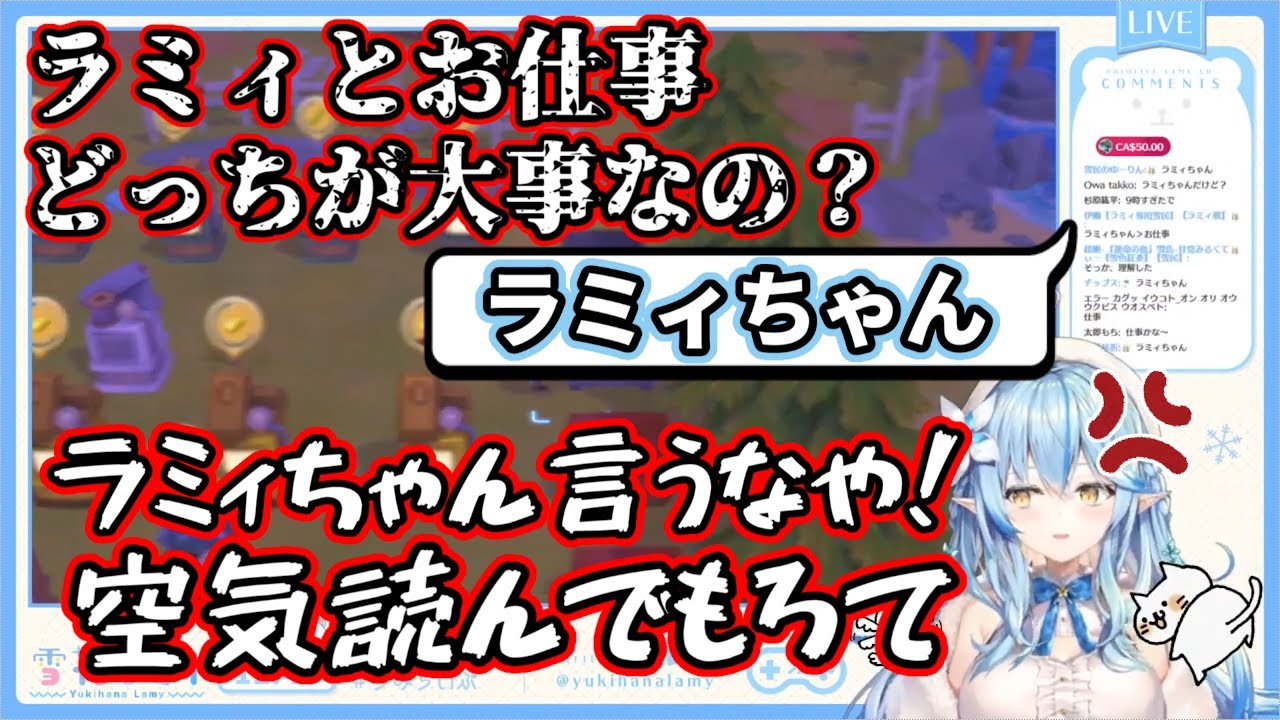 【ホロライブ】『ラミィと仕事どっちが大事なの？』と質問し、リスナーに『ラミィちゃん』と答えられ不満気な雪花ラミィ【雪花ラミィ】