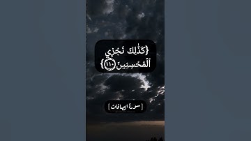 سورة الصافات الآية ١٠٦ الى ١١٣ بصوت الشيخ محمد صديق المنشاوي