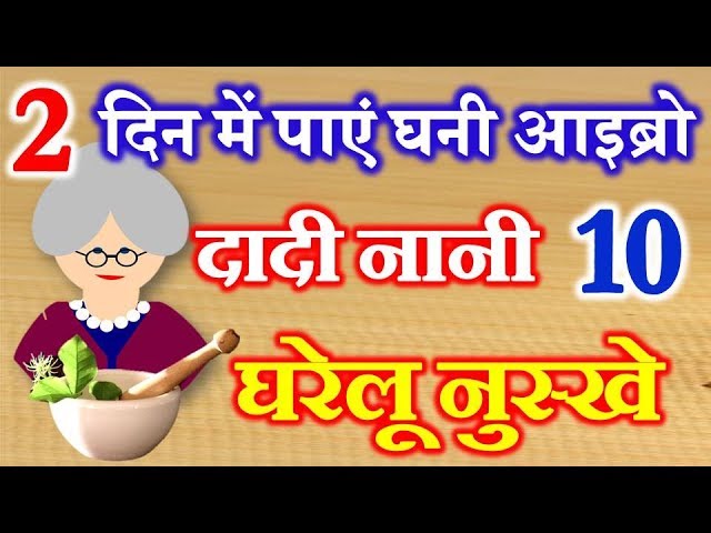 10 Home Remedies for Thicker Eyebrows | दादी नानी घरेलू नुस्खे | Eyebrow Growth Tips