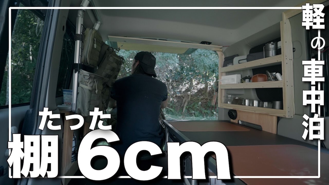【車中泊】たった6.5cmの棚　フリースペースの邪魔にならないサイズ
