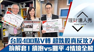 【理財達人秀】俄烏和談 外資回頭！台股島型反轉啟動反彈波？百億俄債認列 壽險金控踩雷？攤平續抱拚解套 營收績優生法人卡位｜李兆華、李永年、翁士峻《理財達人秀》2022.03.10