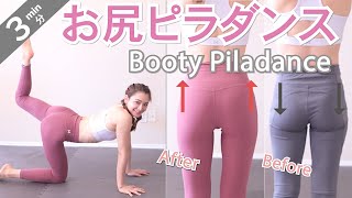 【３分集中！】お尻ピラダンス🍑３分だけどちょっとお尻上がる！3MIN BOOTY PILADANCE! Lifting Butt with Table Top Position