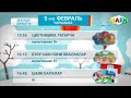 Программа передач на день Шаян ТВ 05 02 2025
