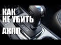 Как Вы убиваете коробку автомат (АКПП) своими руками