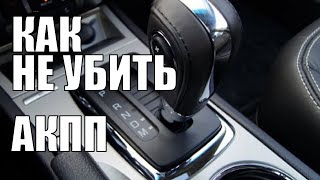 Как Вы Убиваете АКПП (своими руками)(, 2017-02-20T15:00:01.000Z)