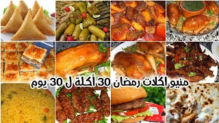 منيو اكلات رمضان ٣٠ اكلة ل ٣٠ يوم🌜فطار سحور مشروبات وحلويات اوعى تحتارى معايا هتختارى🌙