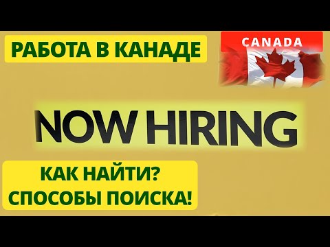 РАБОТА В КАНАДЕ