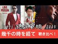 聴き比べ!「幾千の時を経て」2003年と2021年(徳永英明ニューアルバム「LOVE PERSON」 セカンドインプレッション)