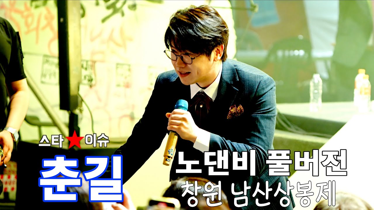 2메다 기럭지 춘길(모세) 노래 댄스 비주얼 풀버전, 창원 남산상봉제 풀영상 #춘길 #모세 #수은등 #님찾아가는길 #오빠아직살아있다 #오라버니 #아이라예 #한량가 #월하가약 