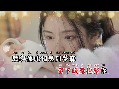 暂别离(粤语版) - 梦涵【备有清晰版伴奏】