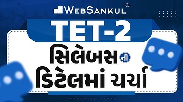 TET-II ના સિલેબસની ડિટેલમાં ચર્ચા | TET 2 Syllabus | WebSankul