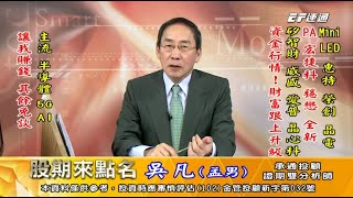 20201202 1730 吳凡 股期來點名