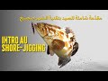 Introduction à La Technique De Pêche En Shore Jigging مقد مة شاملة للصيد بتقنية الشور جيجينج mp3