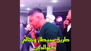 طريق سبيطار وتبالي كلوالدين سمعها