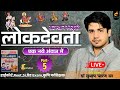 Raj.Culture | लोक देवता Part-5 | एक नए अंदाज में | Special For HC,REET,ग्रेड EXAM | DR.SUBHASH SIR