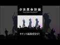 【少女革命計画】Ephemeral / 心世紀 【神椿】
