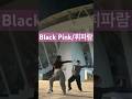 эЬШэММыЮМЁЯШЪЁЯЦдЁЯй Blackpink Whistle эЬШэММыЮМ Kpop Cover Dance ц Цч Д BLACKPINK эЬШэММыЮМЁЯШЪЁЯЦдЁЯй Blackpink Whistle эЬШэММыЮМ Kpop Cover Dance ц Цч Д BLACKPINK