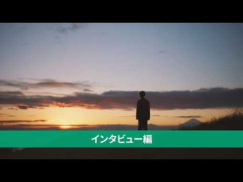 「写ルンです™　飾らない瞬間　夕焼け篇」吉沢亮さんインタビュー／富士フイルム