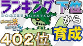 ポケモンusum ランキング下位から育成３０フレフワン ４４０位 Youtube