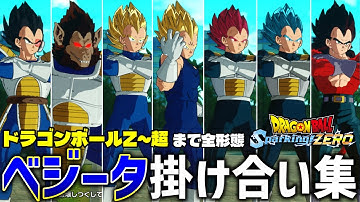 【スパーキングゼロ】Z～超まで”ベジータ”全形態掛け合い【ドラゴンボール Sparking! ZERO】