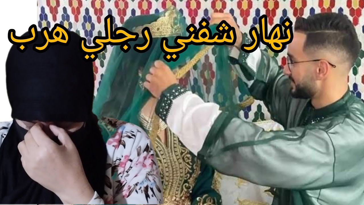 نهار جاو عندي الخطاب ماما دخلات ختي ونهار العرس ان العروس😭