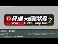 大阪環状線 「○○方面」放送まとめ