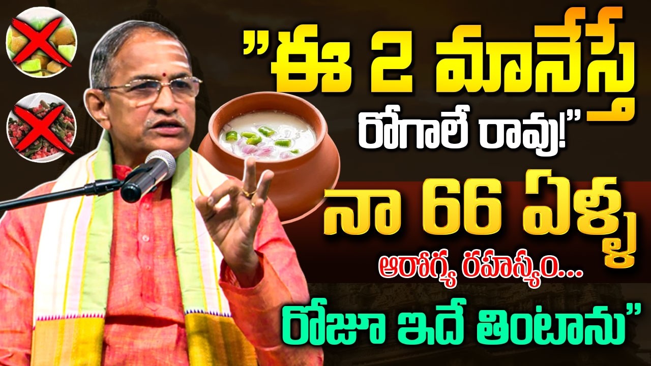 నా ఆరోగ్య రహస్యం ఇదే - 66 Years | Chaganti Koteswara Rao About His Health Diet | SumanTV Life