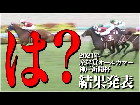 【結果発表】2021年-産経賞オールカマー、神戸新聞杯2021