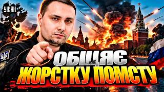 Буданов звернувся до росіян! ХОВАЙТЕСЯ, а краще — ТІКАЙТЕ з Росії. ЗСУ починають ПЕКЕЛЬНУ ПОМСТУ