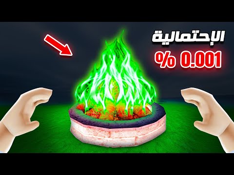 لقيت نار المعسكر الخضراء نادرة جدا 