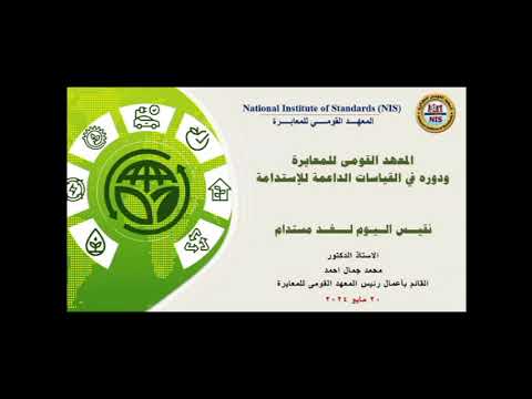 مقدمة عن المعهد القومي للمعايرة ودوره في القياسات الداعمة للإستدامة