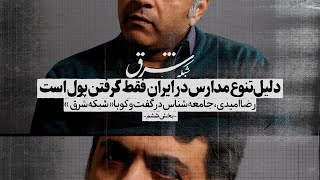 از مدارس شاهد تا غیرانتفاعی / راهی برای پول گرفتن مردم