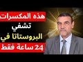 عنصر يشفي البروستاتا في 24 ساعة فقط الدكتور محمد الفايد 