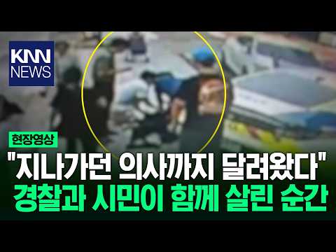 "어르신 숨이 멎었다" 다급한 순간 순찰차 옆에서 시작된 긴급 구조 / KNN