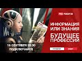 Знания или навыки? // Что будет востребовано через 10 лет? // Будущее профессий