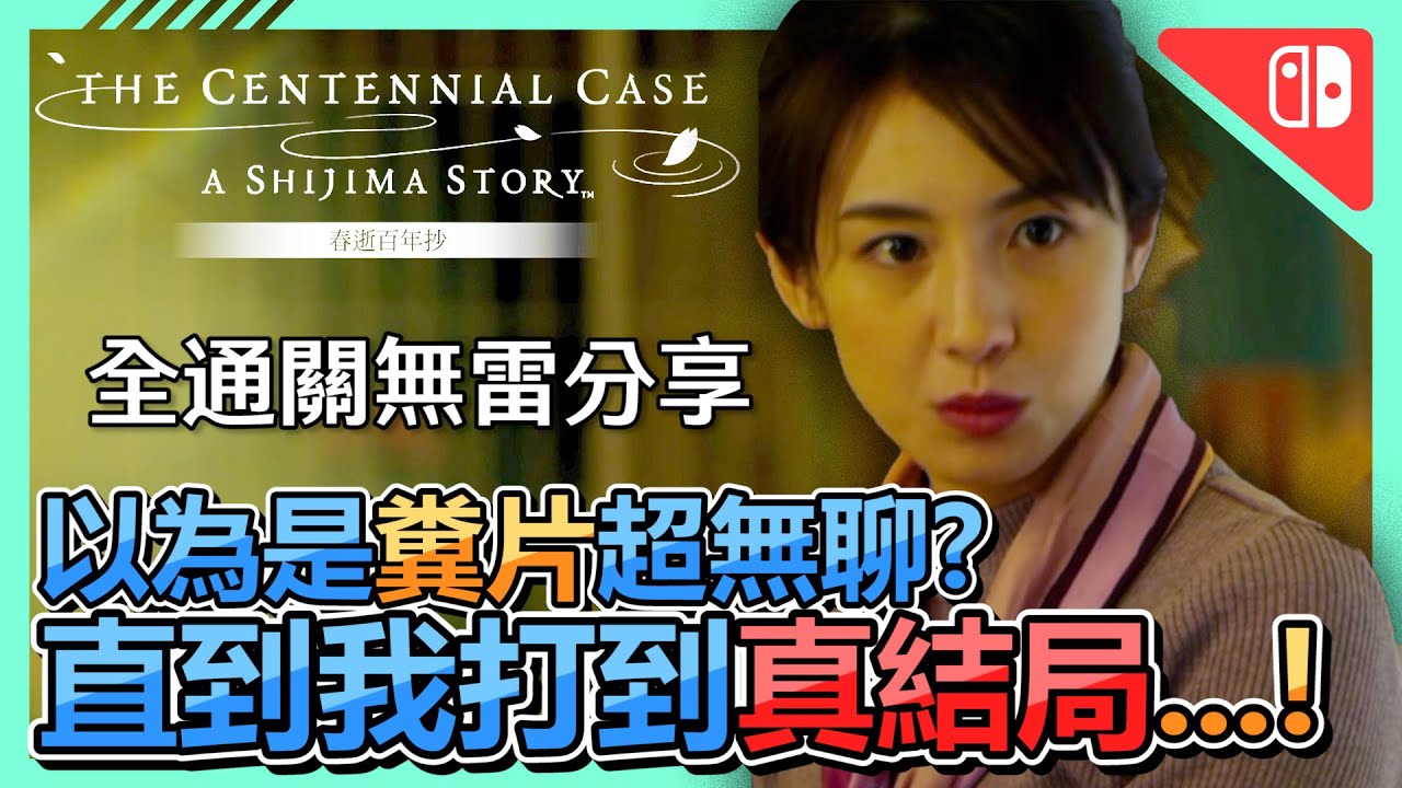 真人互動日劇《春逝百年抄》無雷評測➤絕對值得一玩 ! 以為是邏輯爆炸的糞Game，直到通關逆轉了你的逆轉!! | NS | Switch |  互動式電影 | 日劇 | 推理 | 遊戲推薦【小貓奈奈】